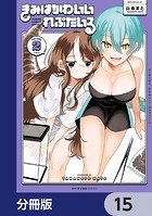 きみはかわいいれぷたいる【分冊版】 15