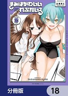 きみはかわいいれぷたいる【分冊版】 18
