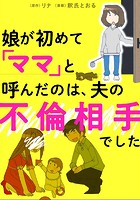 娘が初めて「ママ」と呼んだのは、夫の不倫相手でした【タテスク】 Chapter15