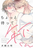 【単話】ちょっと待って年下くん（単話）