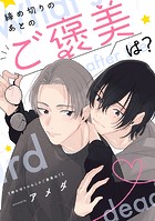 【単話】締め切りのあとのご褒美は？（単話）