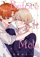 【単話】ビフォーイットメルス（単話）