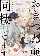 おきつね祠で同棲してます【単話】