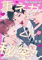 【単話】重ネガくんの秘密（単話）