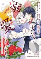 ド田舎出身の芋令嬢、なぜか公爵に溺愛される（1） ド田舎出身の芋令嬢、なぜか公爵に溺愛される1」加々見絵里