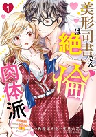 美形司書さんは絶倫肉体派 1 ヌルヌルなのはムキムキのせいで溺愛されました！？