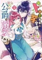 前世不良の悪役令嬢なのに、ヤンデレ皇子の溺愛ルートなんて聞いてない!2 Amazon.co.jp: 前世不良の悪役令嬢なのに、ヤンデレ皇子の溺愛