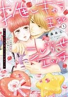 推しキャラ王子とこじらせエッチ〜こんな溺愛聞いてないっ！〜（1）