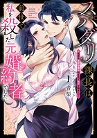 スパダリ課長は前世で私を殺した元婚約者でした 〜冤罪系悪役令嬢は転生先でモブを極めたい〜（1）