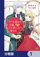 行き遅れ令嬢が領地経営に奔走していたら立て直し公に愛されました【分冊版】（単話）