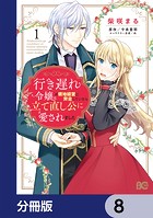 行き遅れ令嬢が領地経営に奔走していたら立て直し公に愛されました【分冊版】 8