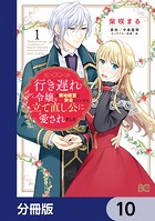 行き遅れ令嬢が領地経営に奔走していたら立て直し公に愛されました【分冊版】 10