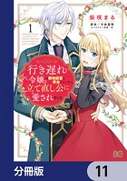 行き遅れ令嬢が領地経営に奔走していたら立て直し公に愛されました【分冊版】 11