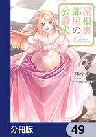 屋根裏部屋の公爵夫人【分冊版】 49