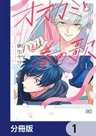 オオカミと春の歌【分冊版】（単話）
