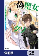 偽聖女クソオブザイヤー【分冊版】 28