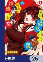 絶対に誘惑されない男vs絶対に誘惑する女【分冊版】 26