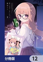 酔いすぎ！まいにゃん【分冊版】 12