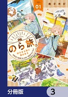 のら旅。 好きある所に道はある【分冊版】 3