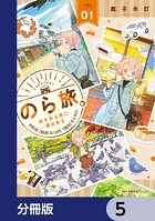 のら旅。 好きある所に道はある【分冊版】 5