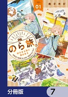 のら旅。 好きある所に道はある【分冊版】 7