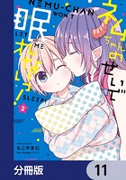 ネムちゃんのせいで眠れないっ！【分冊版】 11