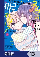 ネムちゃんのせいで眠れないっ！【分冊版】 13