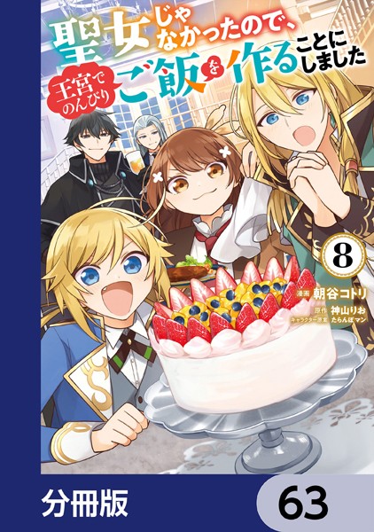 聖女じゃなかったので、王宮でのんびりご飯を作ることにしました【分冊版】 63