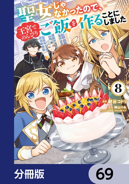 聖女じゃなかったので、王宮でのんびりご飯を作ることにしました【分冊版】 69