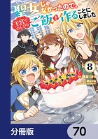 聖女じゃなかったので、王宮でのんびりご飯を作ることにしました【分冊版】 70