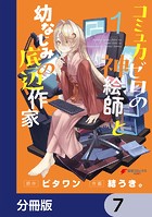 コミュ力ゼロの神絵師と幼なじみの底辺作家【分冊版】 7