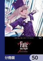 Fate/stay night［Unlimited Blade Works］【分冊版】 50