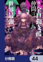 俺の『全自動支援（フルオートバフ）』で仲間たちが世界最強 〜そこにいるだけ無自覚無双〜【分冊版】 44