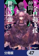 俺の『全自動支援（フルオートバフ）』で仲間たちが世界最強 〜そこにいるだけ無自覚無双〜【分冊版】 47