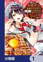 俺の背徳メシをおねだりせずにいられない、お隣のトップアイドルさま【分冊版】（単話）
