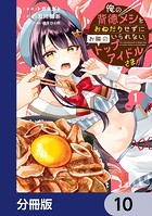 俺の背徳メシをおねだりせずにいられない、お隣のトップアイドルさま【分冊版】 10