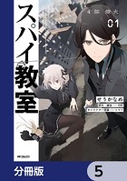 スパイ教室4部 燎火【分冊版】 5