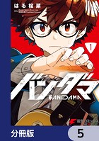 バンダマ【分冊版】 5