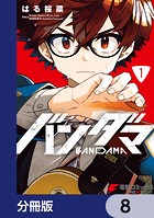 バンダマ【分冊版】 8