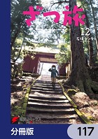 ざつ旅-That’s Journey-【分冊版】 117