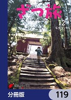 ざつ旅-That’s Journey-【分冊版】 119