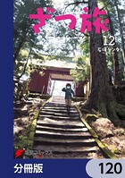 ざつ旅-That’s Journey-【分冊版】 120