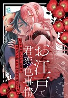 お江戸で君恋色事情 エッチな押しかけ女房は、カタブツ幼なじみの色に染まりたい【第1話】