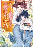 盲目の織姫は後宮で皇帝との恋を紡ぐ 4