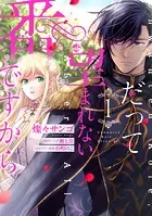 聖女様の逆ハーレムからあぶれた騎士様に熱烈に求愛されている件1 Amazon.co.jp: 聖女様の逆ハーレムからあぶれた騎士様に熱烈に