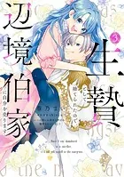 生贄として捨てられたので、辺境伯家に自分を売ります いつの間にか