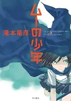 ムーの少年