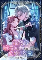 【単話】寝物語で暗殺回避を続けていたら、危険な溺愛が始まりました（単話）