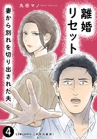 離婚リセット4 妻から別れを切り出された夫