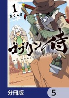 ゴブリン侍【分冊版】 5